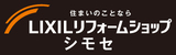 LIXILリフォームショップシモセ